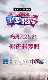 中国梦想秀 资料,中国梦想秀见证平凡人的追梦之旅
