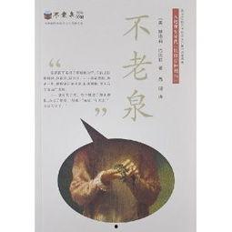 不老泉的资料